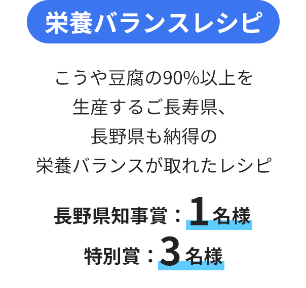 2025Smr-balance 栄養バランスレシピ こうや豆腐の90%以上を生産するご長寿県、長野県も納得の栄養バランスが取れたレシピ 長野県知事賞:1名様 特別賞:3名様