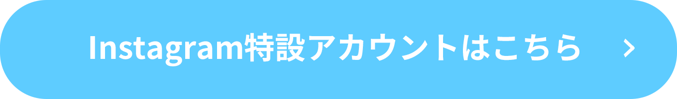 Instagram特設アカウントはこちら