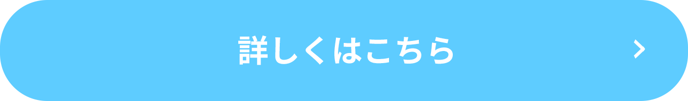 詳しくはこちら