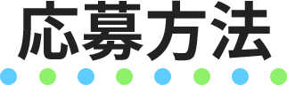 応募方法