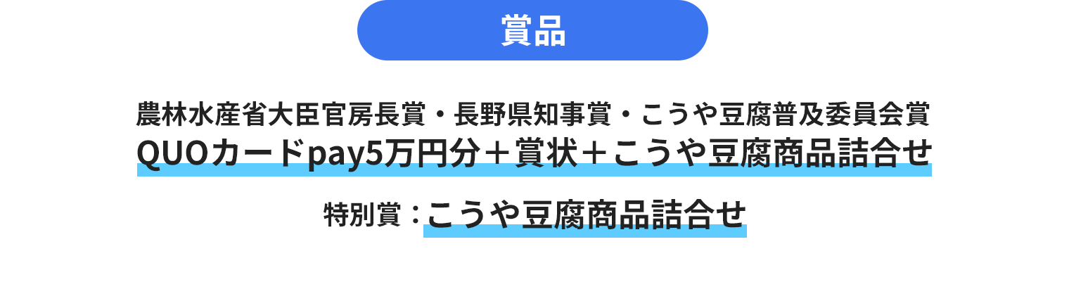 2025Smr-prize-sp01 賞品 農林水産省大臣官房長賞・長野県知事賞・こうや豆腐普及委員会賞 QUOカードpay5万円分+賞状+こうや豆腐商品詰合せ 特別賞:こうや豆腐商品詰合せ