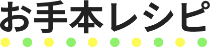 お手本レシピ