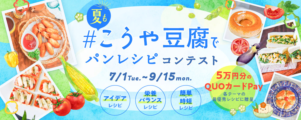 夏もこうや豆腐でパンレシピコンテスト