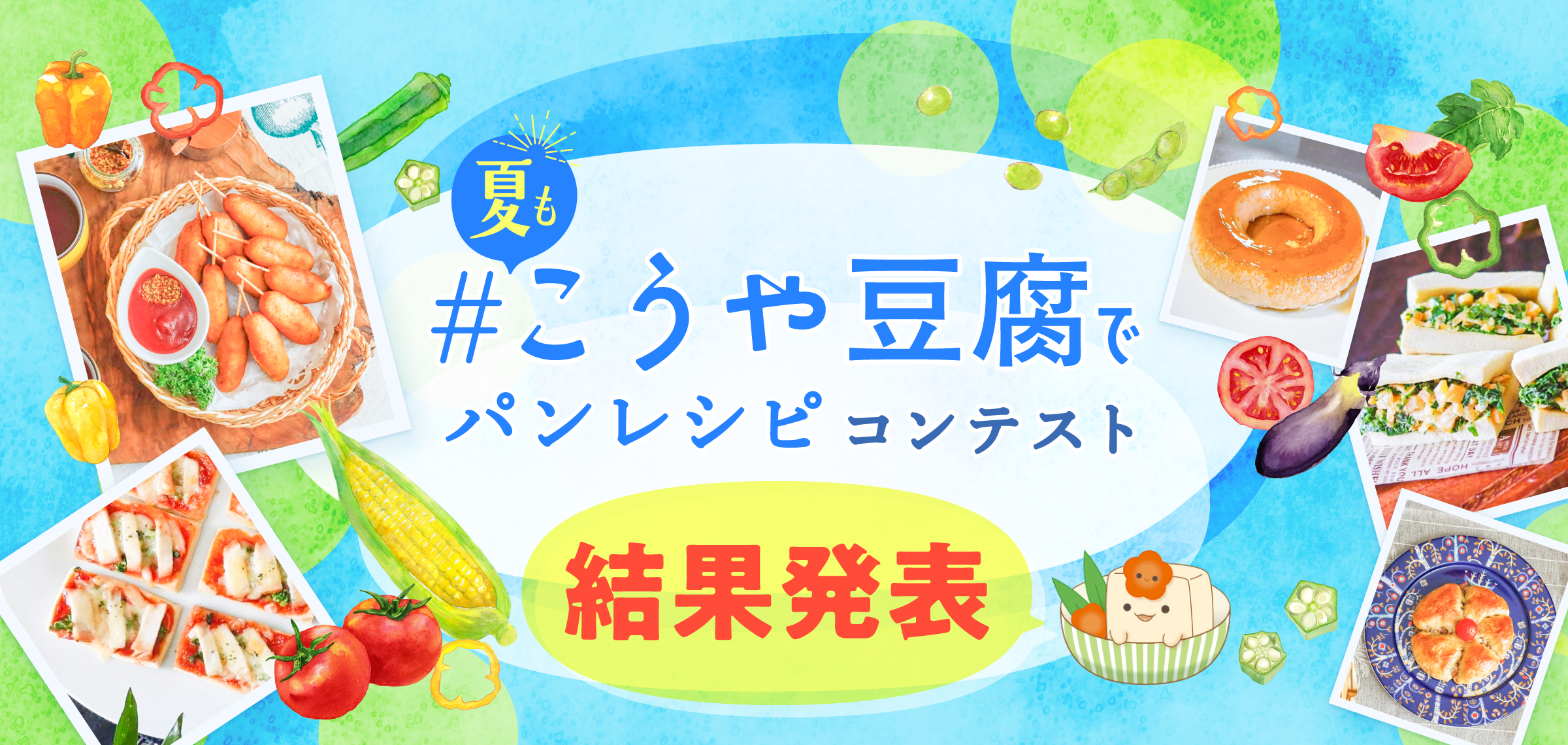 #夏もこうや豆腐でパンレシピコンテスト結果発表