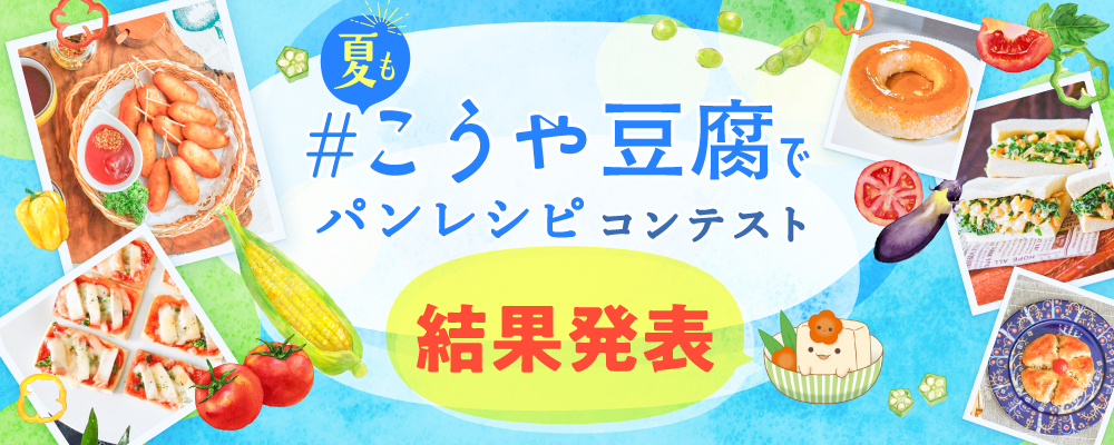 夏もこうや豆腐でパンレシピコンテスト