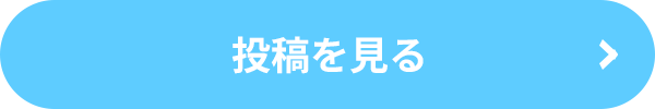 投稿を見る