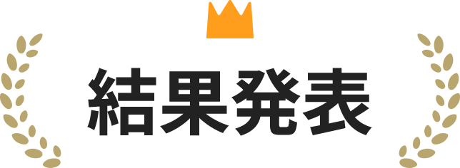 結果発表