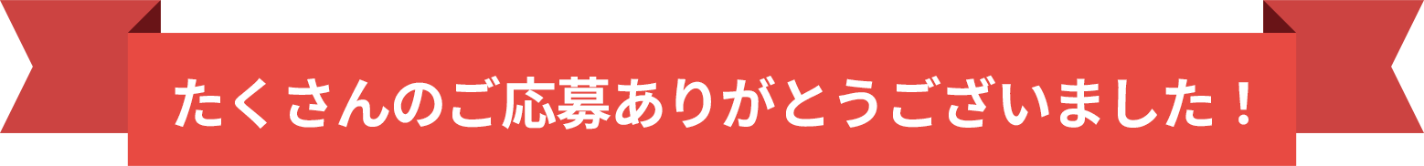 たくさんのご応募ありがとうございました！