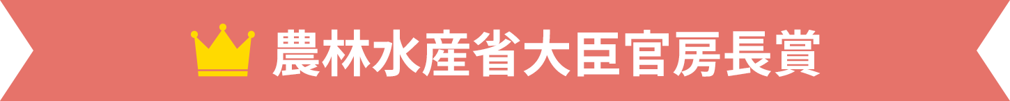 農林水産省大臣官房長賞