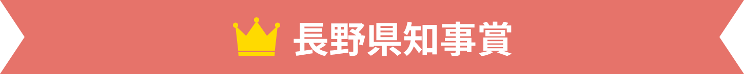 長野県知事賞