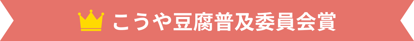 こうや豆腐普及委員会賞